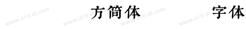 IOS9苹方简体 W4字体转换